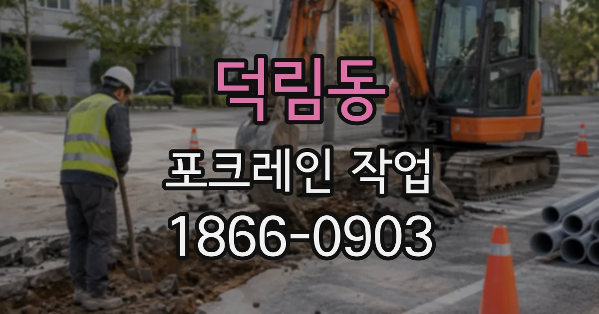 덕림동 포크레인작업