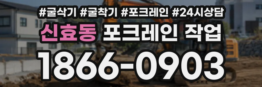 신효동 포크레인작업 상담 전화 1866-0903