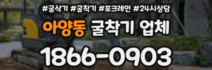 아양동 굴착기 업체