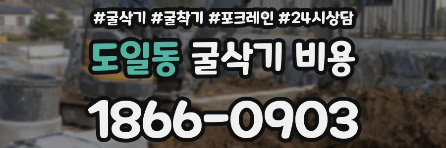 도일동 굴삭기 비용