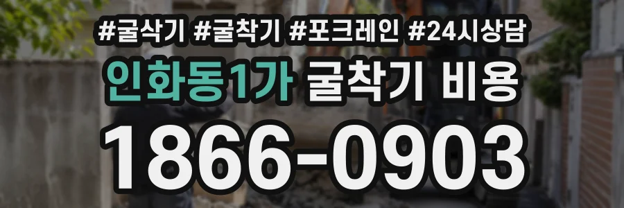 인화동1가 굴착기비용 상담 전화 1866-0903