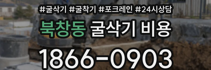 북창동 굴삭기 비용