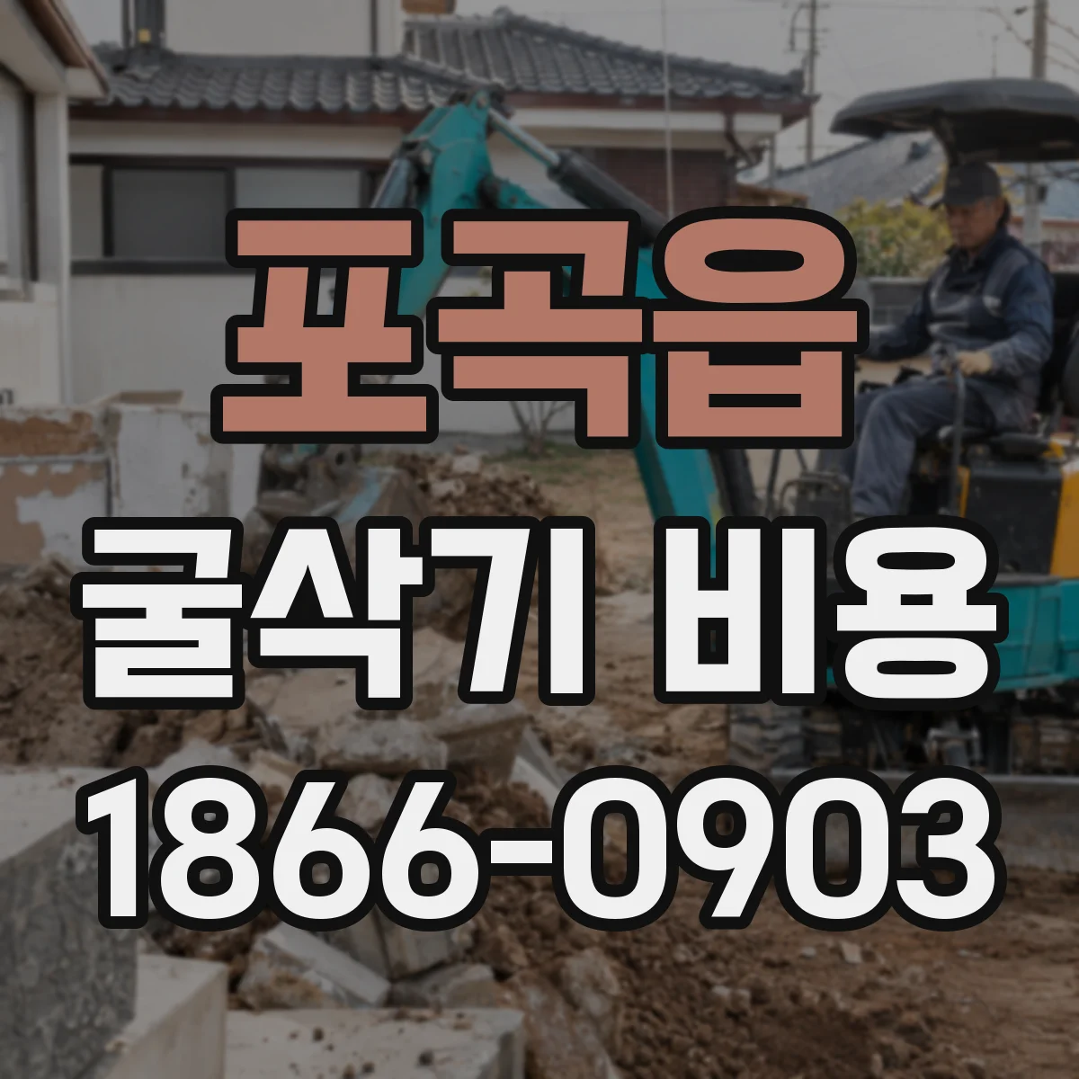 포곡읍 굴삭기 비용