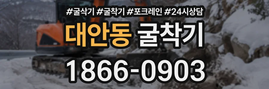 대안동 굴착기 상담 전화 1866-0903