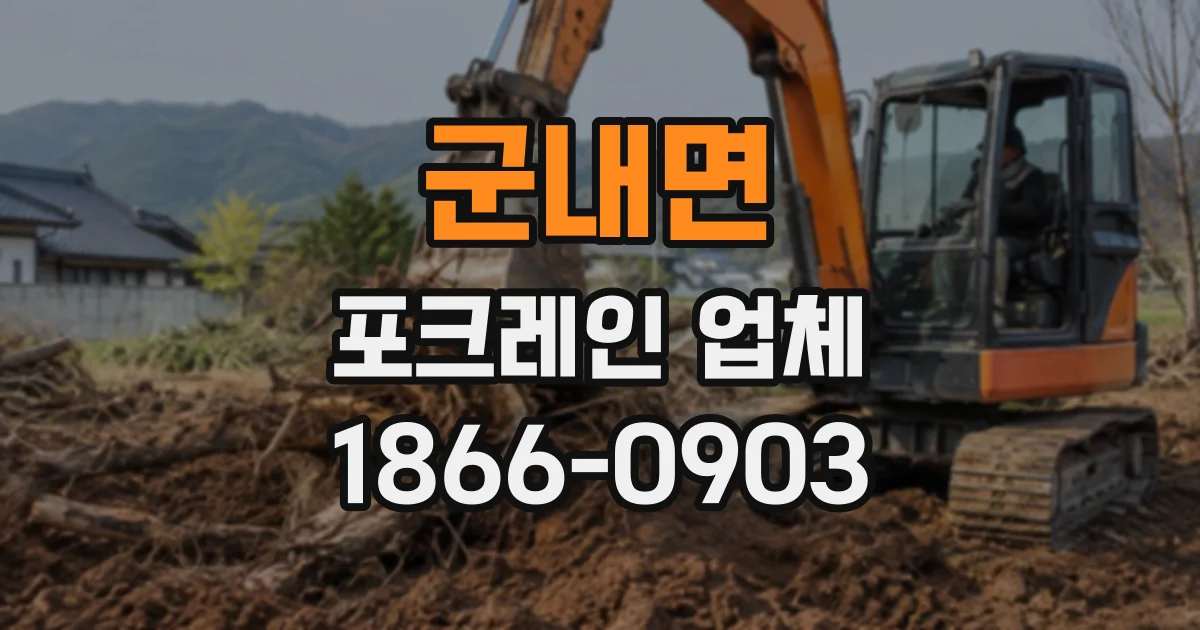 군내면 포크레인업체