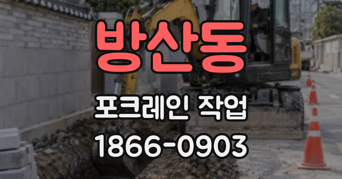 방산동 포크레인 작업
