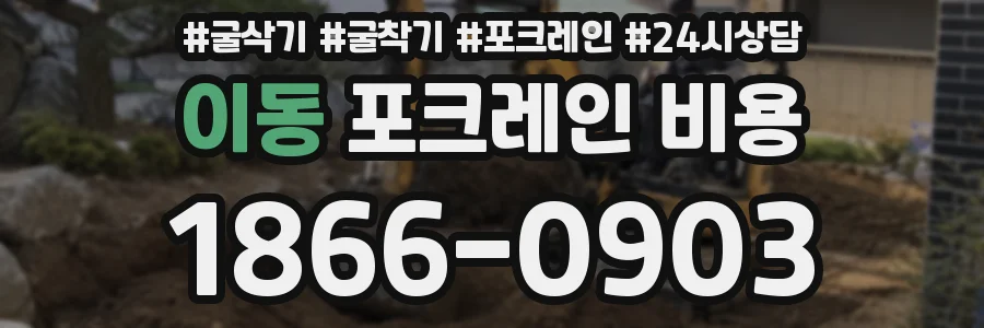 이동 포크레인 비용