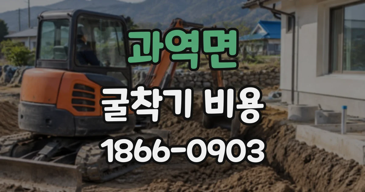 과역면 굴착기비용