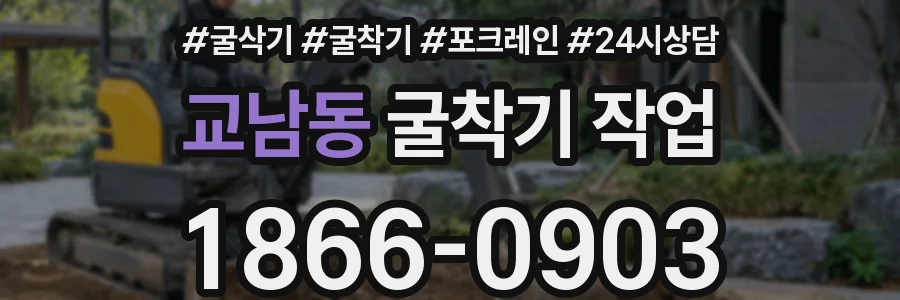 교남동 굴착기 작업