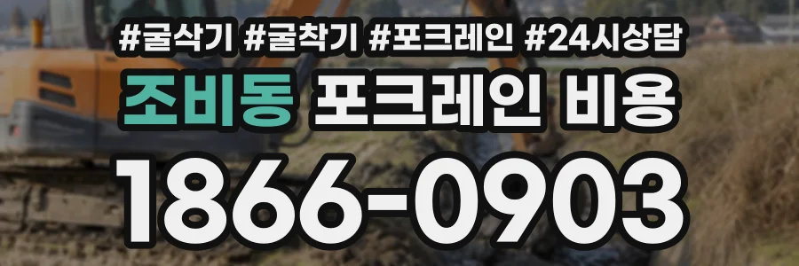 조비동 포크레인비용 상담 전화 1866-0903