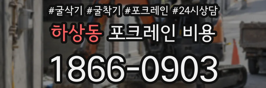 하상동 포크레인 비용