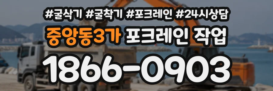 중앙동3가 포크레인작업 상담 전화 1866-0903