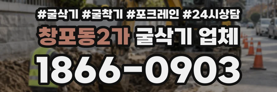 창포동2가 굴삭기업체 상담 전화 1866-0903