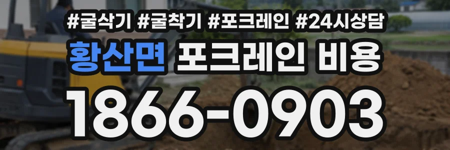 황산면 포크레인비용 상담 전화 1866-0903