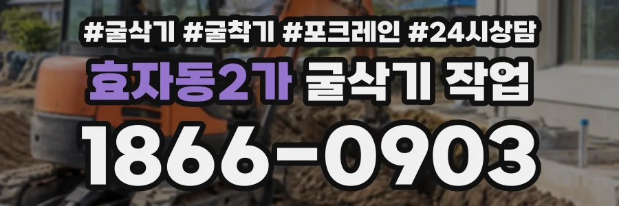 효자동2가 굴삭기작업 상담 전화 1866-0903