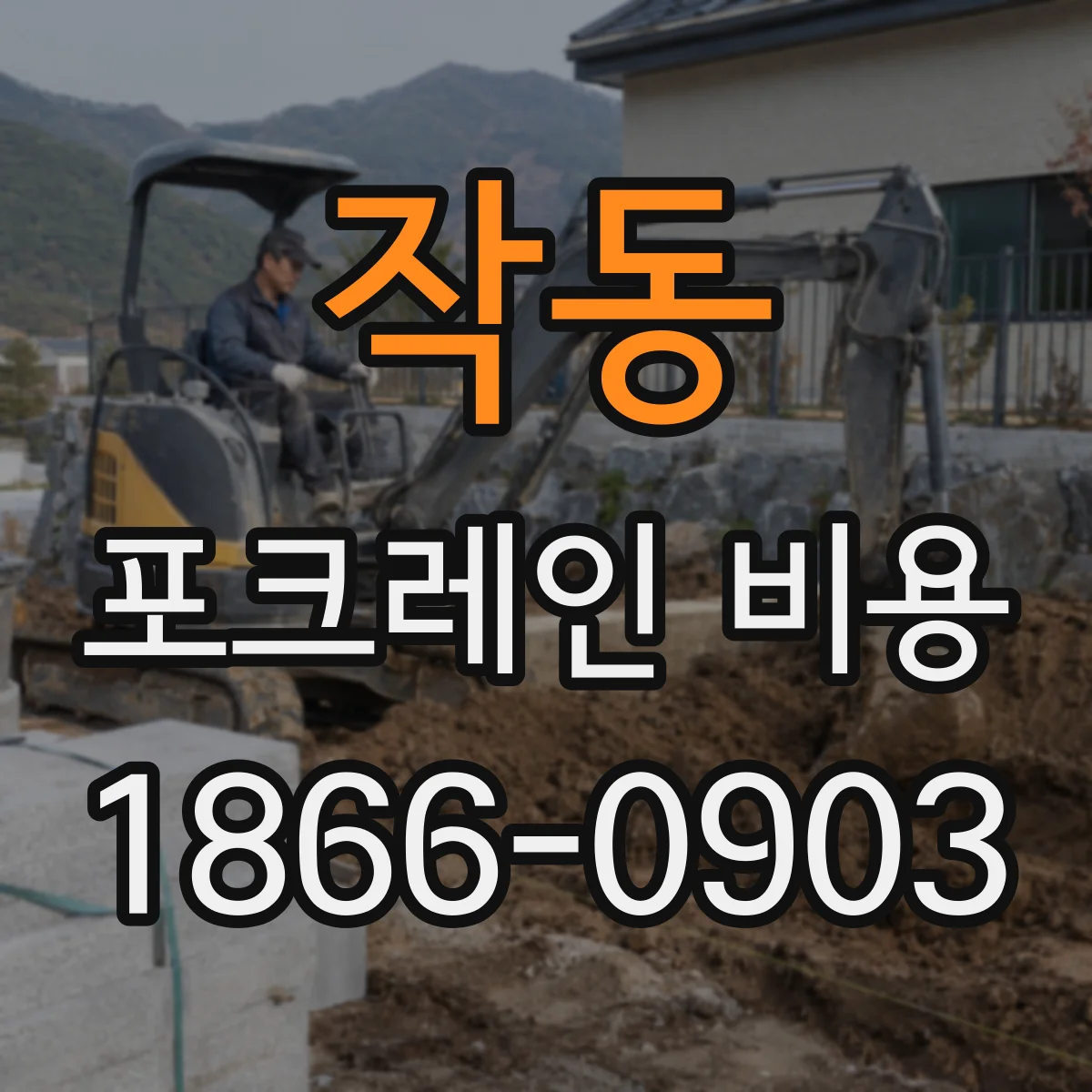 작동 포크레인 비용