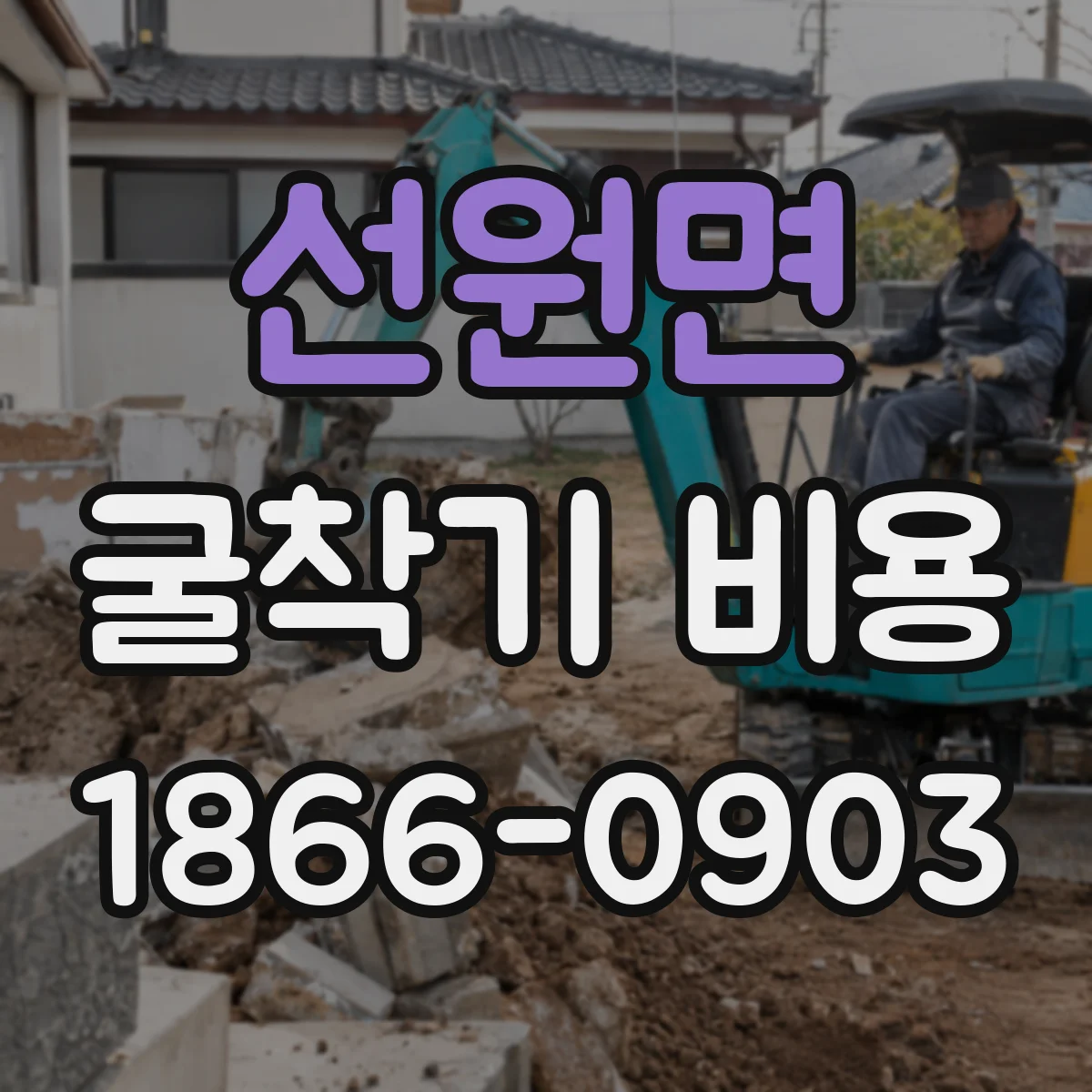 선원면 굴착기 비용
