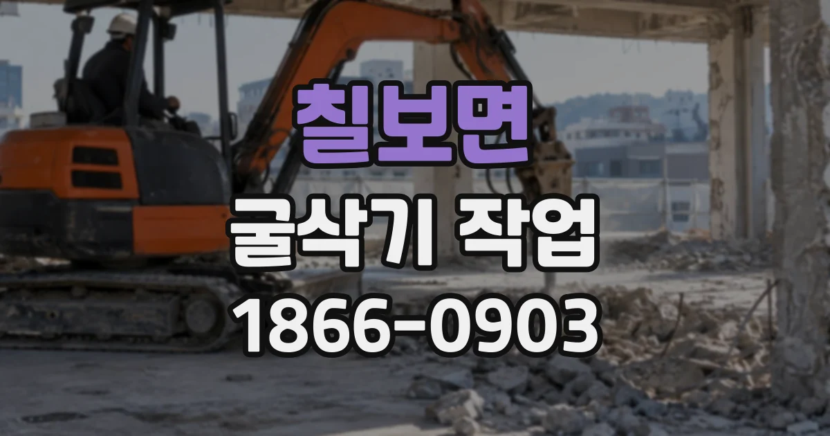 칠보면 굴삭기작업