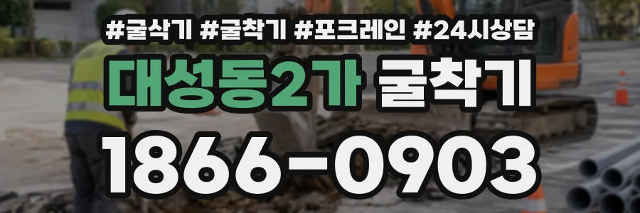 대성동2가 굴착기 상담 전화 1866-0903