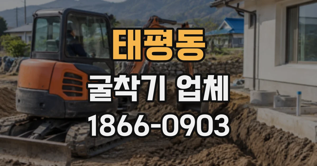 태평동 굴착기업체
