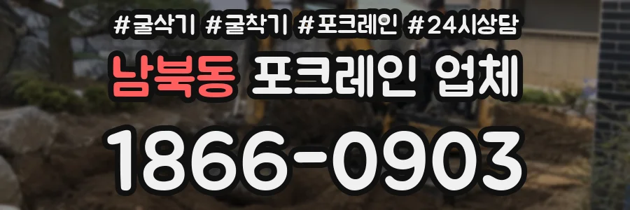 남북동 포크레인 업체
