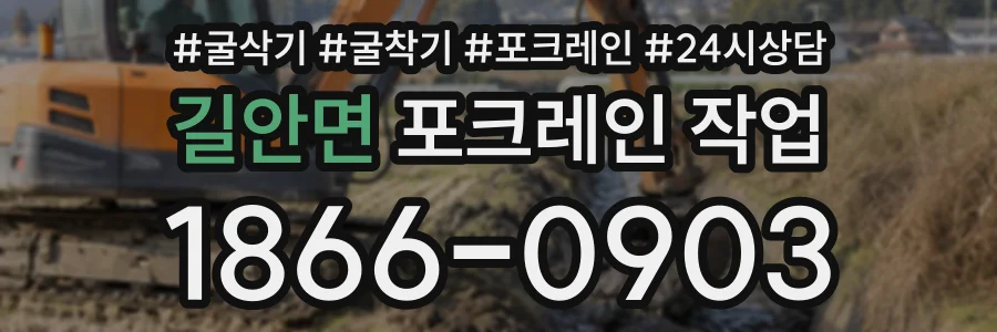 길안면 포크레인작업 상담 전화 1866-0903