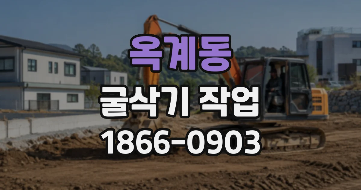 옥계동 굴삭기작업