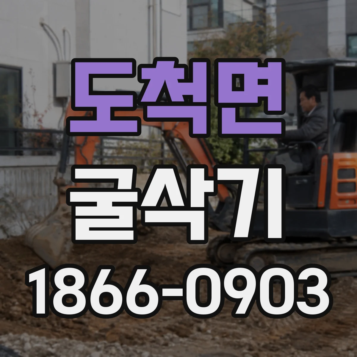 도척면 굴삭기
