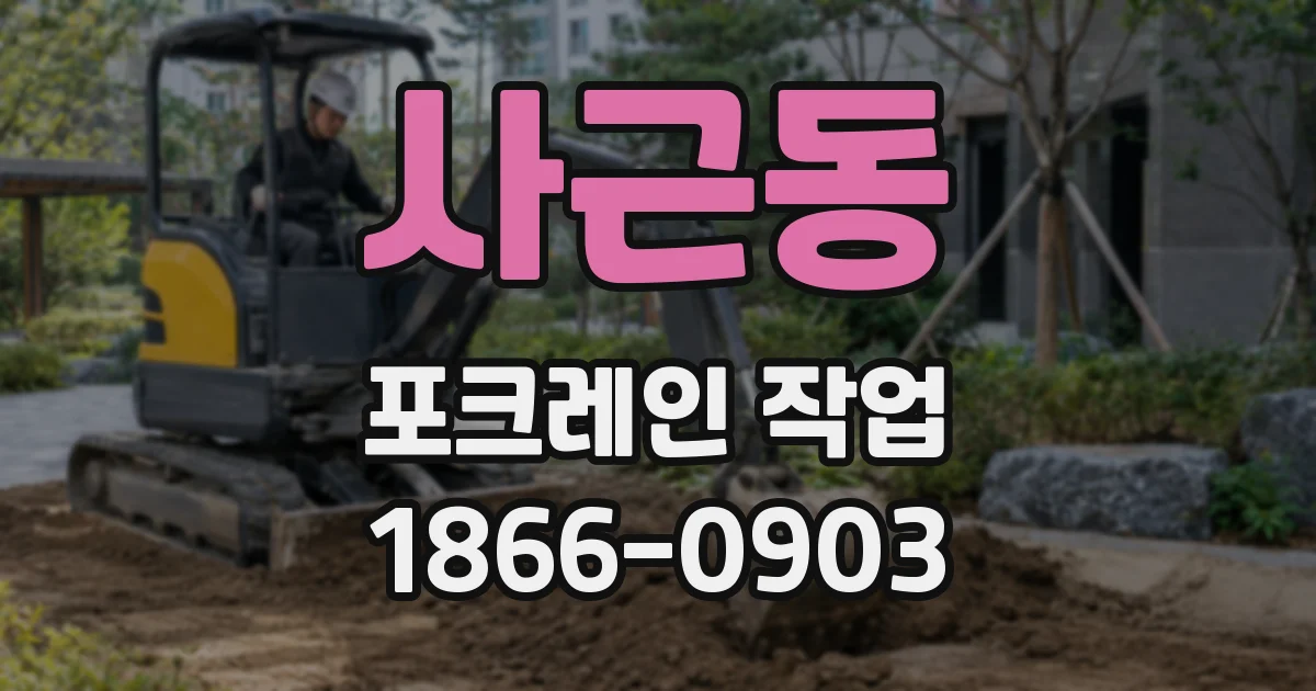 사근동 포크레인 작업