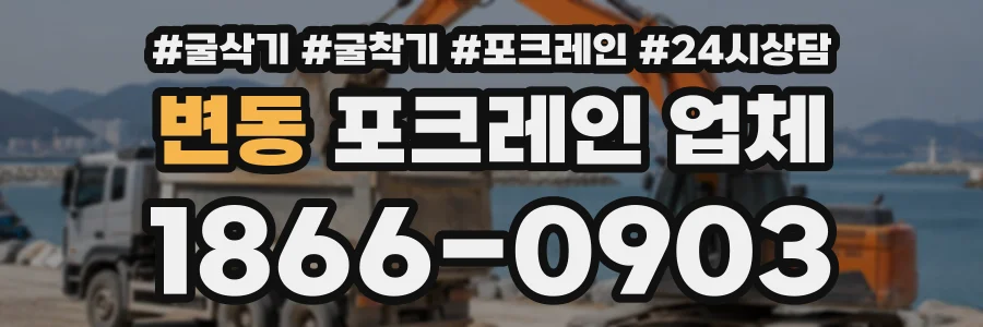 변동 포크레인업체 상담 전화 1866-0903