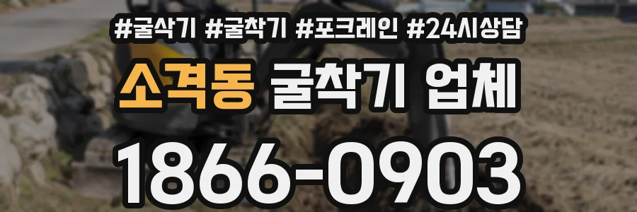 소격동 굴착기 업체