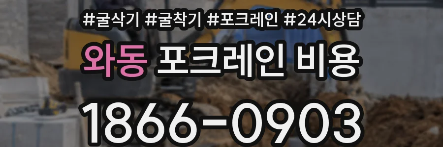 와동 포크레인 비용
