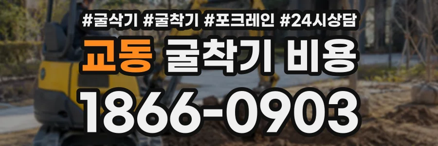 교동 굴착기비용 상담 전화 1866-0903
