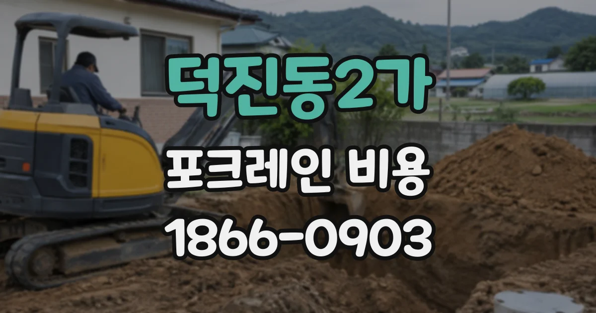 덕진동2가 포크레인비용