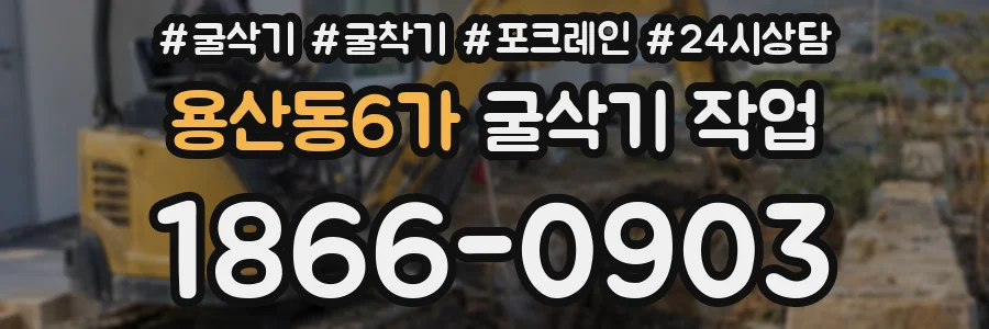 용산동6가 굴삭기 작업