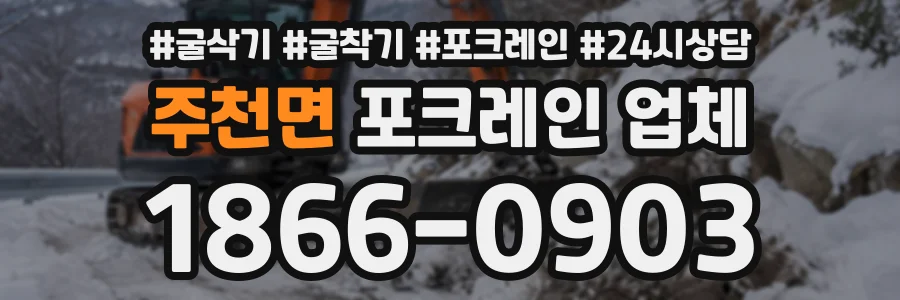 주천면 포크레인업체 상담 전화 1866-0903