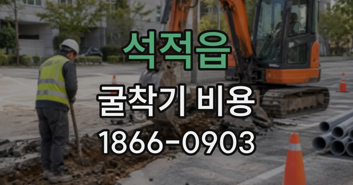 석적읍 굴착기비용