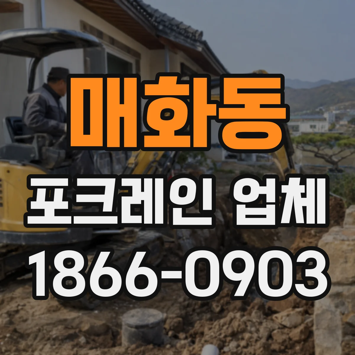 매화동 포크레인 업체