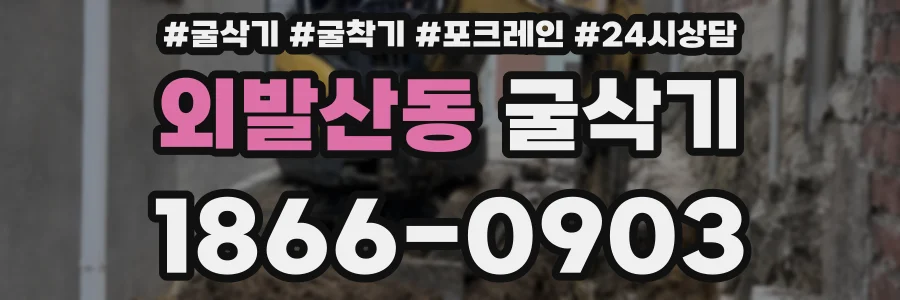외발산동 굴삭기