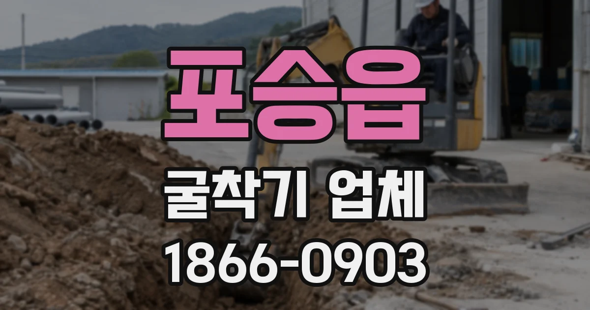 포승읍 굴착기 업체