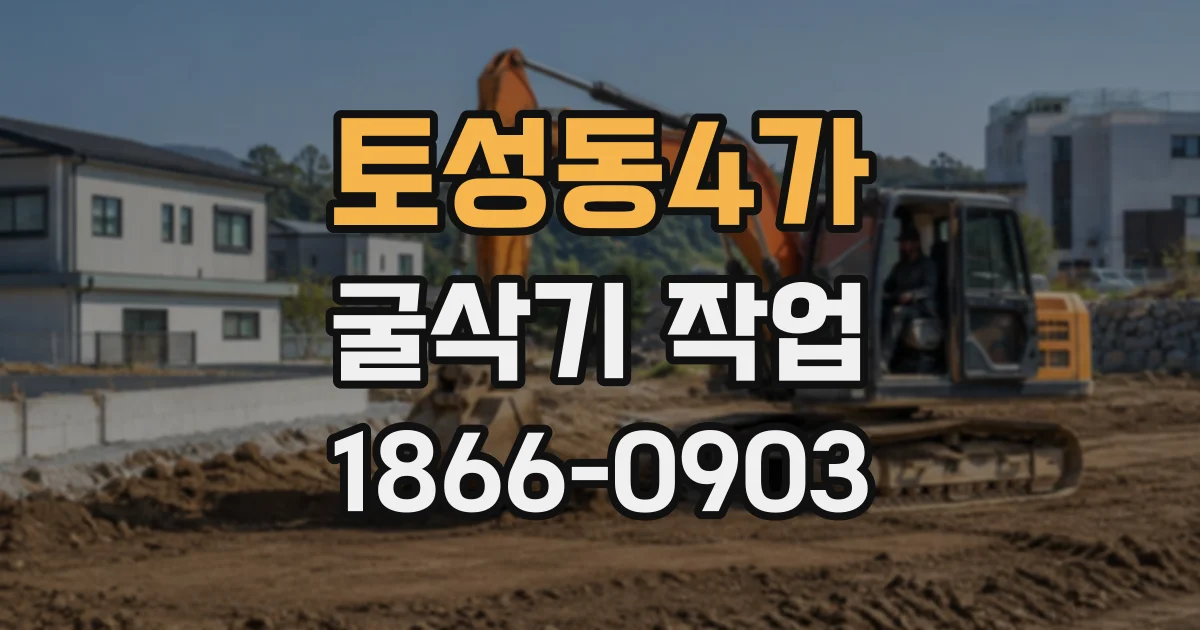 토성동4가 굴삭기작업