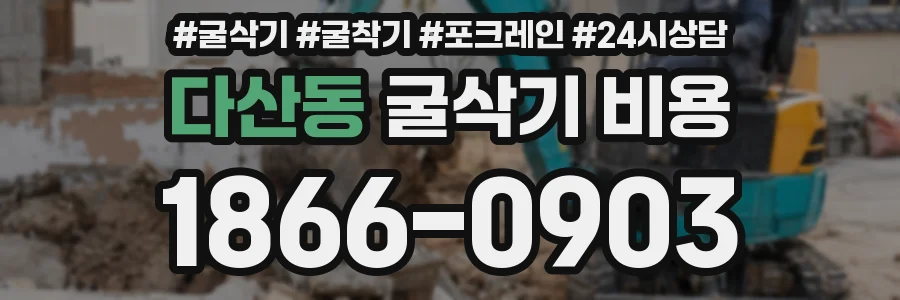 다산동 굴삭기 비용