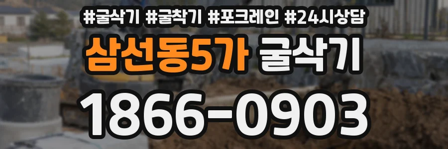 삼선동5가 굴삭기