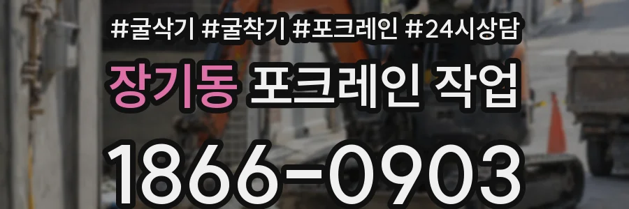 장기동 포크레인 작업