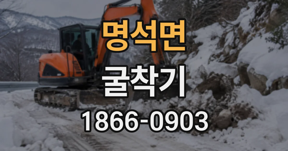 명석면 굴착기