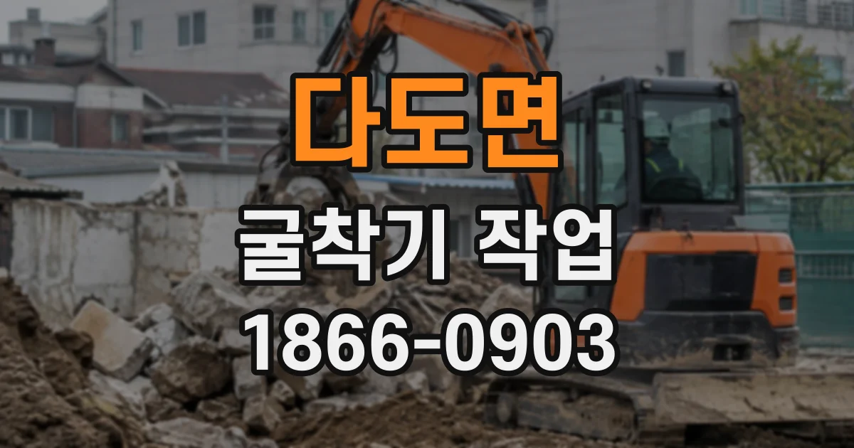 다도면 굴착기작업