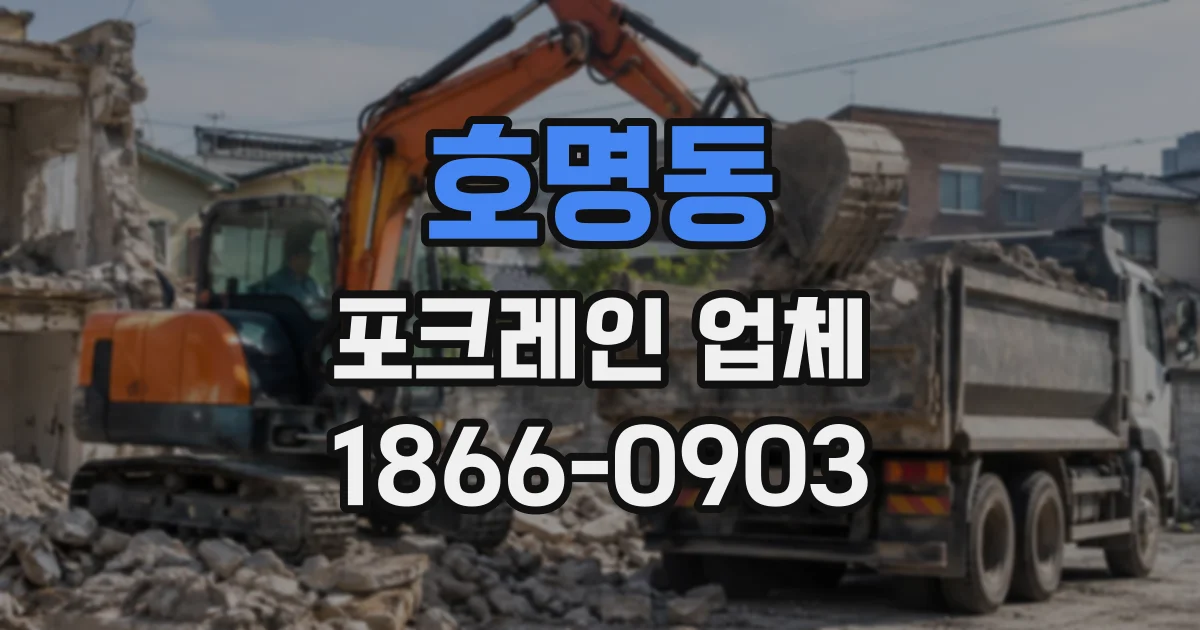 호명동 포크레인업체