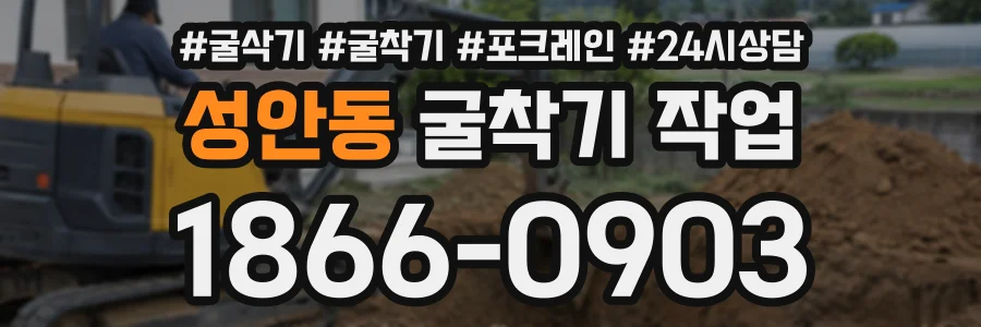 성안동 굴착기작업 상담 전화 1866-0903