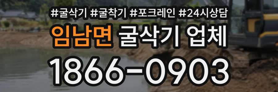 임남면 굴삭기업체 상담 전화 1866-0903