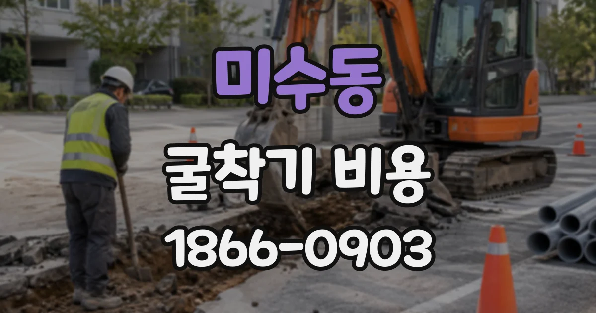 미수동 굴착기비용